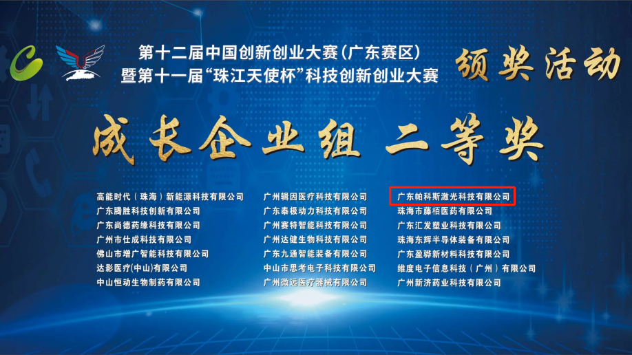 喜訊| 帕科斯激光榮獲“中國創(chuàng)新創(chuàng)業(yè)大賽（廣東賽區(qū)）”總決賽成長企